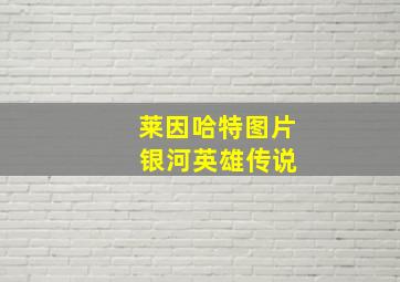 莱因哈特图片 银河英雄传说